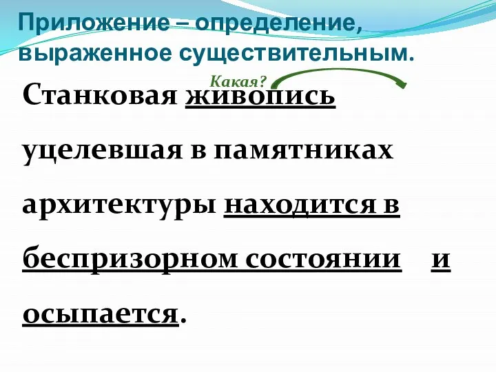 Приложение – определение, выраженное существительным. Станковая живопись уцелевшая в памятниках архитектуры находится