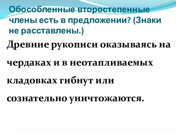 Обособленные второстепенные члены есть в предложении? (Знаки не расставлены.) Древние рукописи оказываясь