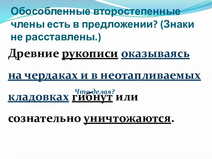 Обособленные второстепенные члены есть в предложении? (Знаки не расставлены.) Древние рукописи оказываясь