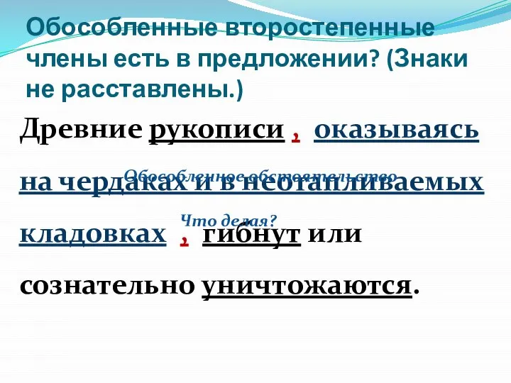 Обособленные второстепенные члены есть в предложении? (Знаки не расставлены.) Древние рукописи ,