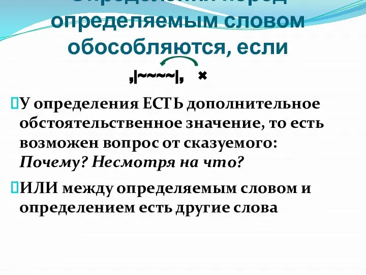 Определения перед определяемым словом обособляются, если У определения ЕСТЬ дополнительное обстоятельственное значение,