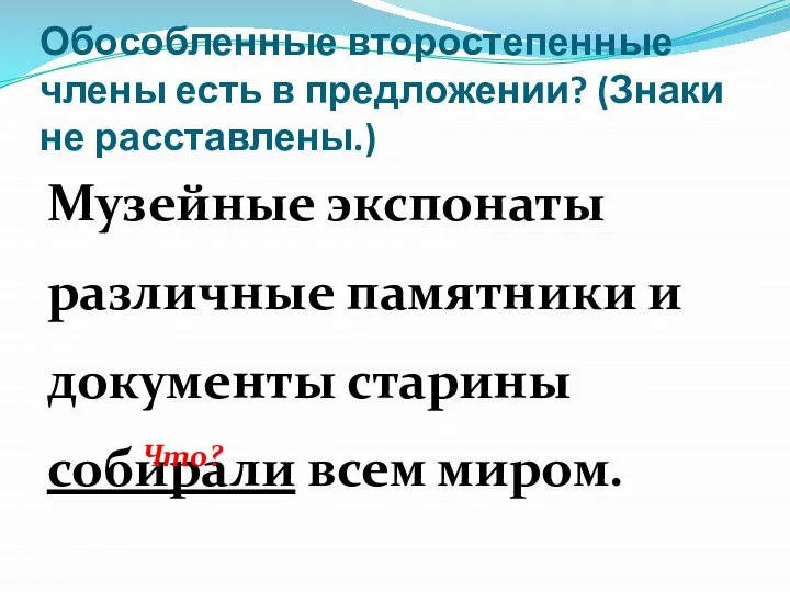 Обособленные второстепенные члены есть в предложении? (Знаки не расставлены.) Музейные экспонаты различные