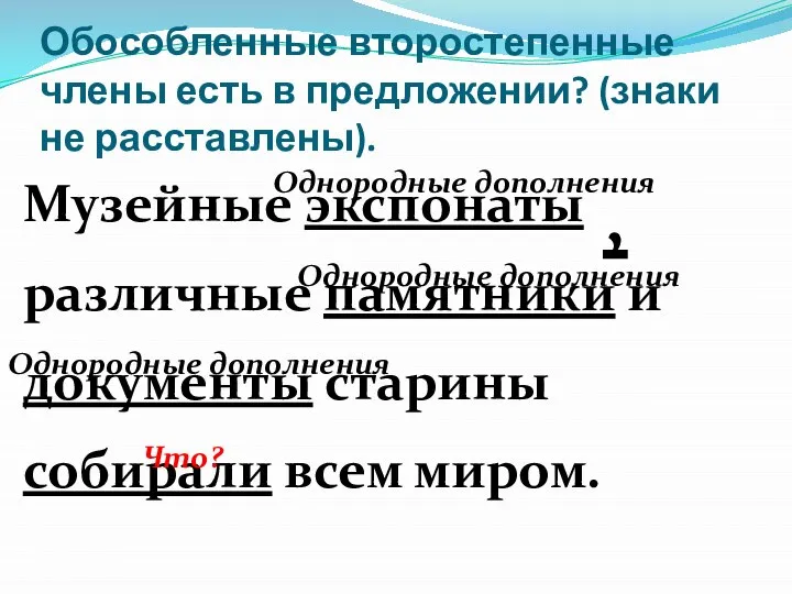 Обособленные второстепенные члены есть в предложении? (знаки не расставлены). Музейные экспонаты различные