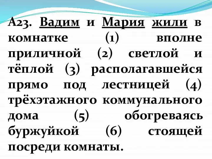 А23. Вадим и Мария жили в комнатке (1) вполне приличной (2) светлой