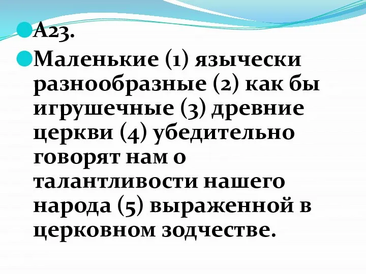 А23. Маленькие (1) язычески разнообразные (2) как бы игрушечные (3) древние церкви