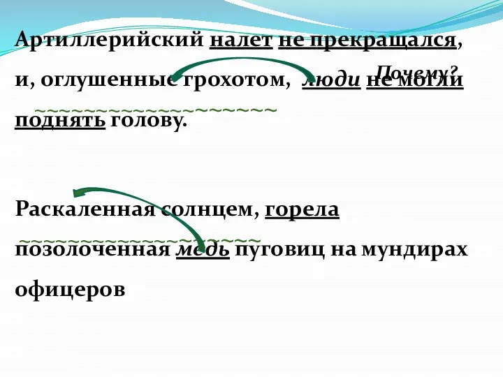 Артиллерийский налет не прекращался, и, оглушенные грохотом, люди не могли поднять голову.