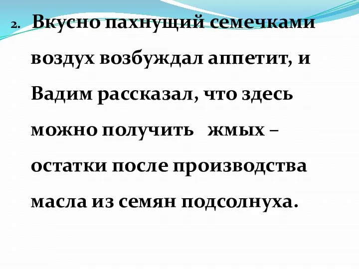 2. Вкусно пахнущий семечками воздух возбуждал аппетит, и Вадим рассказал, что здесь