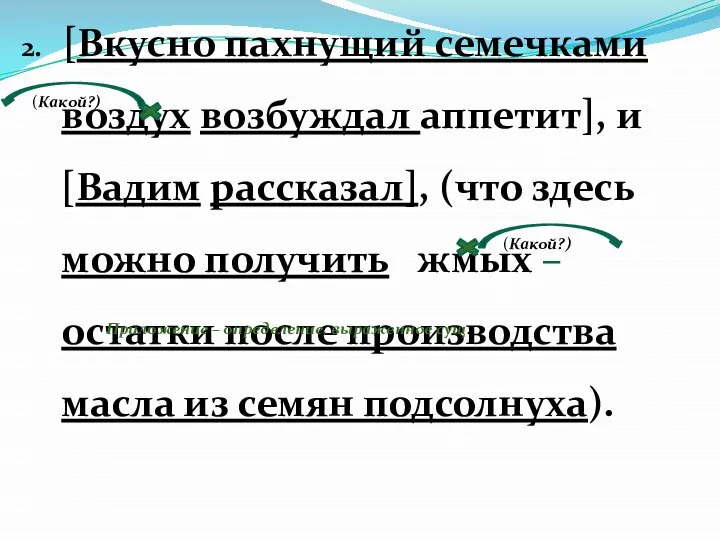 2. [Вкусно пахнущий семечками воздух возбуждал аппетит], и [Вадим рассказал], (что здесь