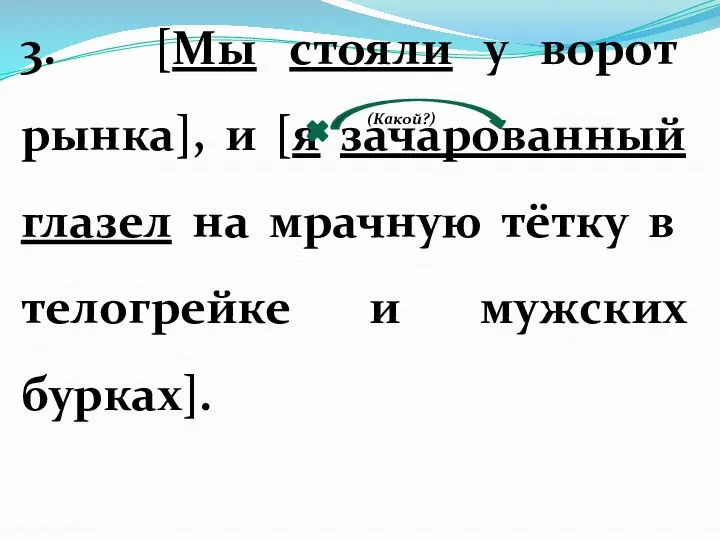 3. [Мы стояли у ворот рынка], и [я зачарованный глазел на мрачную