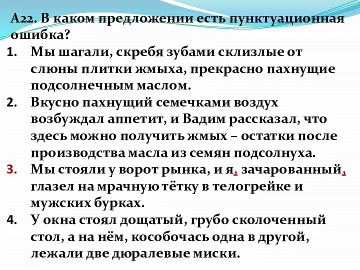 А22. В каком предложении есть пунктуационная ошибка? Мы шагали, скребя зубами склизлые