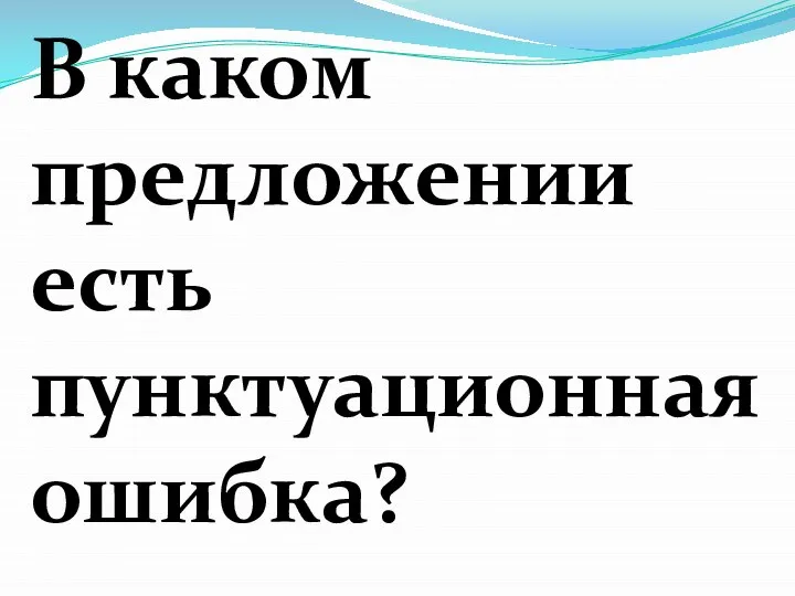 В каком предложении есть пунктуационная ошибка?