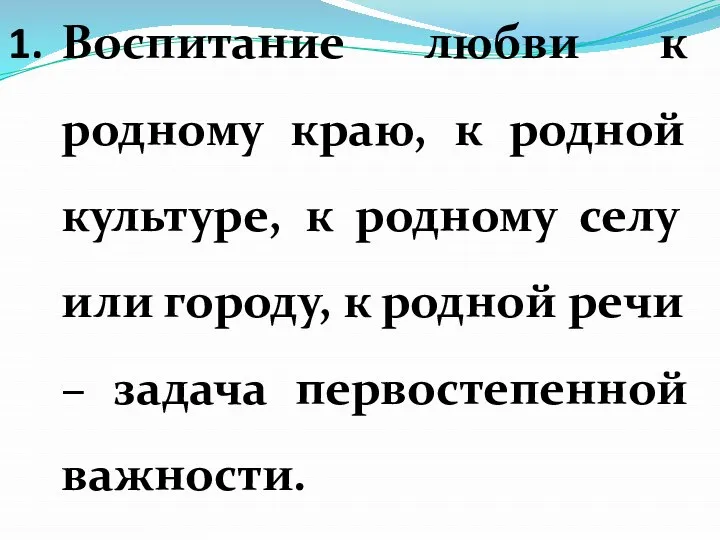 Воспитание любви к родному краю, к родной культуре, к родному селу или