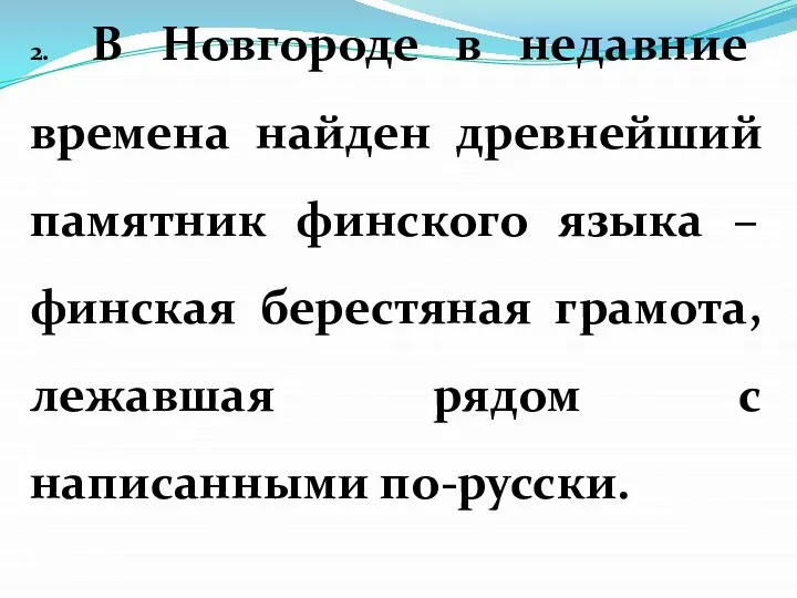 2. В Новгороде в недавние времена найден древнейший памятник финского языка –