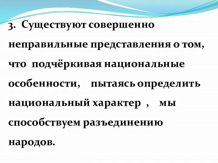 3. Существуют совершенно неправильные представления о том, что подчёркивая национальные особенности, пытаясь