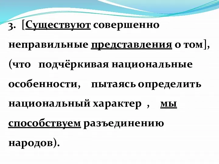 3. [Существуют совершенно неправильные представления о том], (что подчёркивая национальные особенности, пытаясь