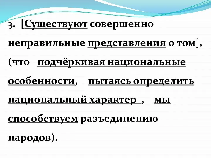 3. [Существуют совершенно неправильные представления о том], (что подчёркивая национальные особенности, пытаясь