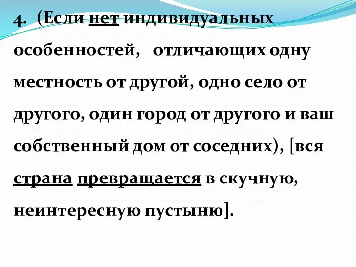 4. (Если нет индивидуальных особенностей, отличающих одну местность от другой, одно село