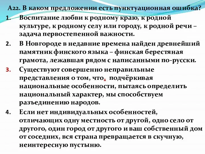 А22. В каком предложении есть пунктуационная ошибка? Воспитание любви к родному краю,