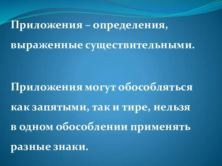 Приложения – определения, выраженные существительными. Приложения могут обособляться как запятыми, так и