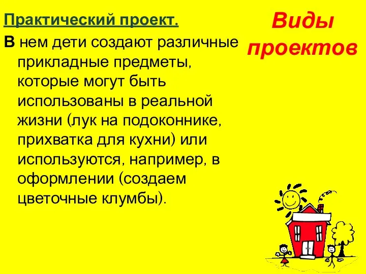 Виды проектов Практический проект. В нем дети создают различные прикладные предметы, которые