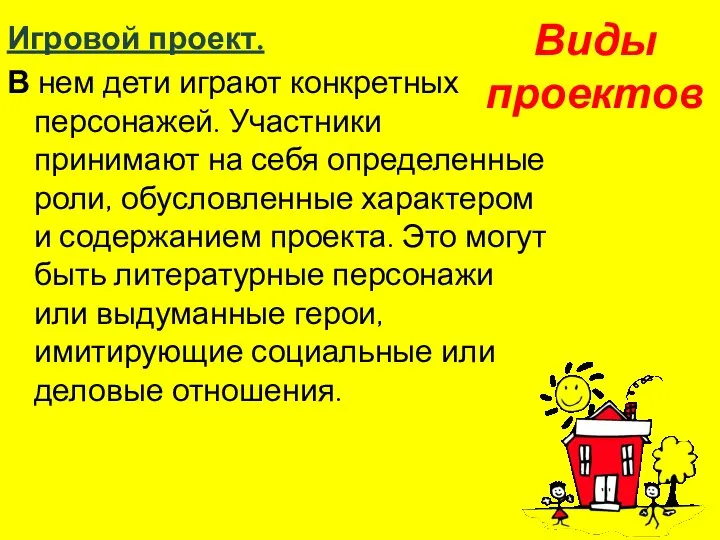 Виды проектов Игровой проект. В нем дети играют конкретных персонажей. Участники принимают