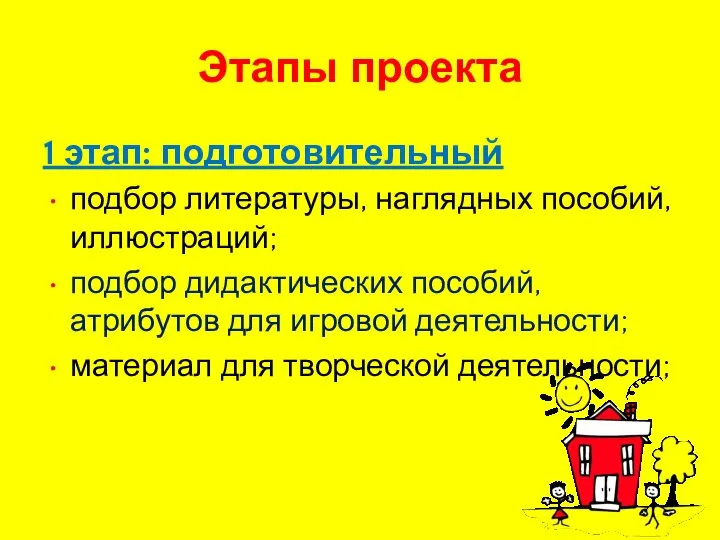 Этапы проекта 1 этап: подготовительный подбор литературы, наглядных пособий, иллюстраций; подбор дидактических