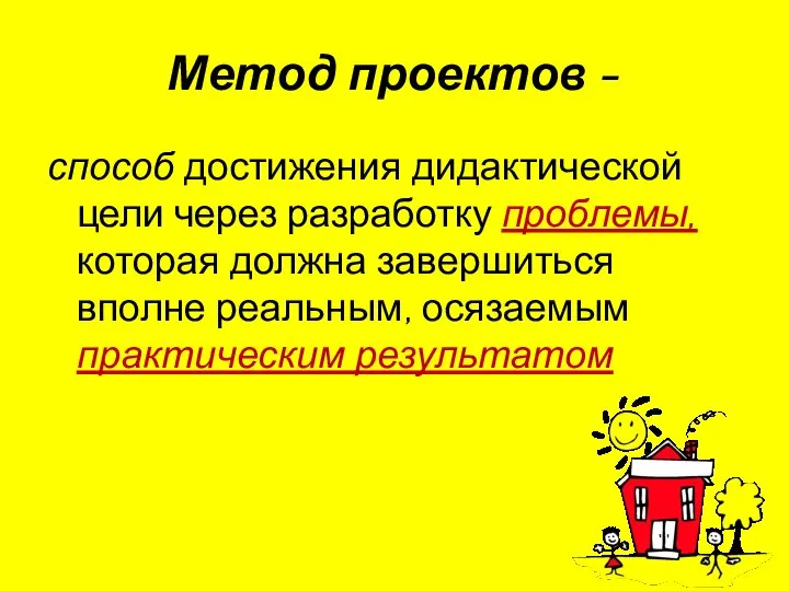 Метод проектов - способ достижения дидактической цели через разработку проблемы, которая должна