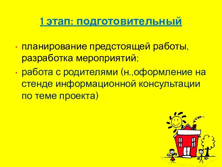 1 этап: подготовительный планирование предстоящей работы, разработка мероприятий; работа с родителями (н.,оформление