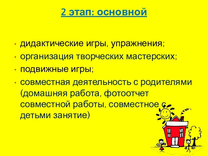 2 этап: основной дидактические игры, упражнения; организация творческих мастерских; подвижные игры; совместная