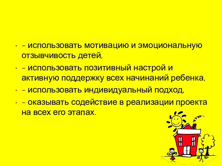 - использовать мотивацию и эмоциональную отзывчивость детей, - использовать позитивный настрой и