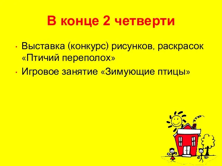 В конце 2 четверти Выставка (конкурс) рисунков, раскрасок «Птичий переполох» Игровое занятие «Зимующие птицы»