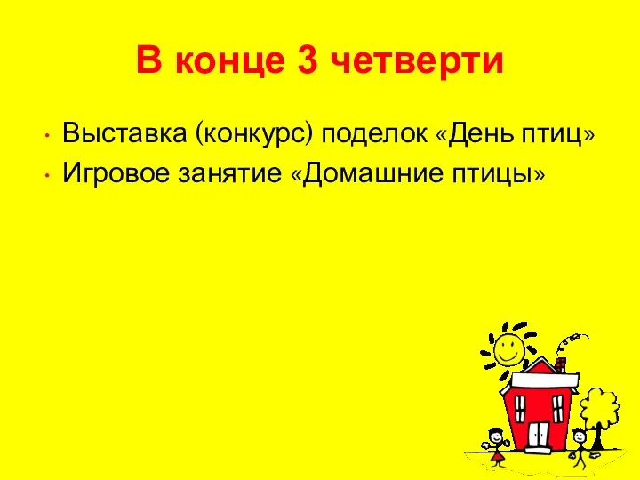 В конце 3 четверти Выставка (конкурс) поделок «День птиц» Игровое занятие «Домашние птицы»