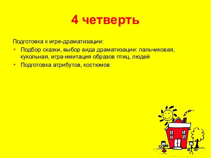 4 четверть Подготовка к игре-драматизации: Подбор сказки, выбор вида драматизации: пальчиковая, кукольная,