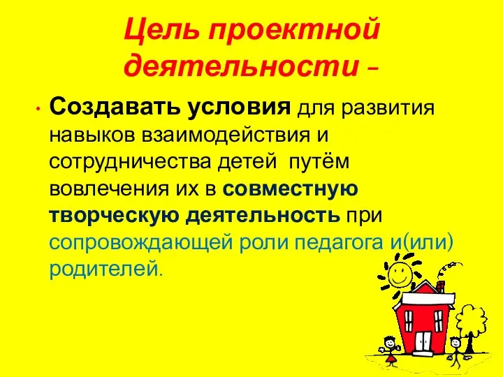 Цель проектной деятельности - Создавать условия для развития навыков взаимодействия и сотрудничества