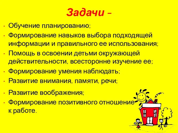 Задачи - Обучение планированию; Формирование навыков выбора подходящей информации и правильного ее