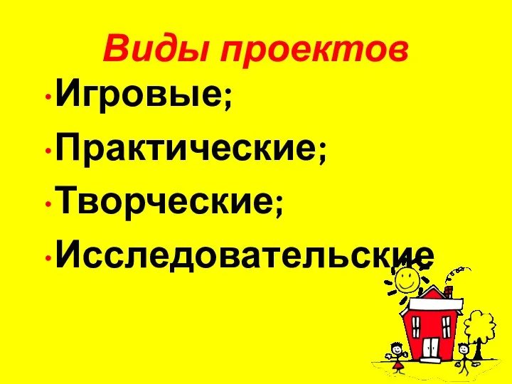 Виды проектов Игровые; Практические; Творческие; Исследовательские