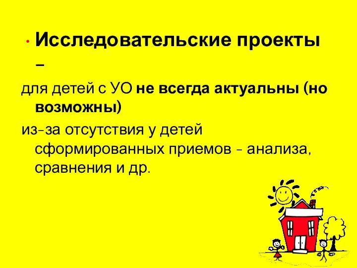 Исследовательские проекты – для детей с УО не всегда актуальны (но возможны)