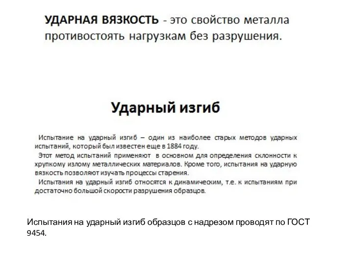 Испытания на ударный изгиб образцов с надрезом проводят по ГОСТ 9454.