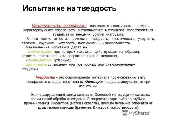 Испытание на твердость