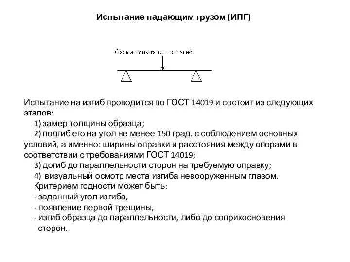 Испытание падающим грузом (ИПГ) Испытание на изгиб проводится по ГОСТ 14019 и