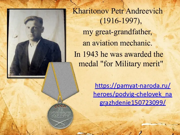 https://pamyat-naroda.ru/heroes/podvig-chelovek_nagrazhdenie150723099/ Kharitonov Petr Andreevich (1916-1997), my great-grandfather, an aviation mechanic. In 1943