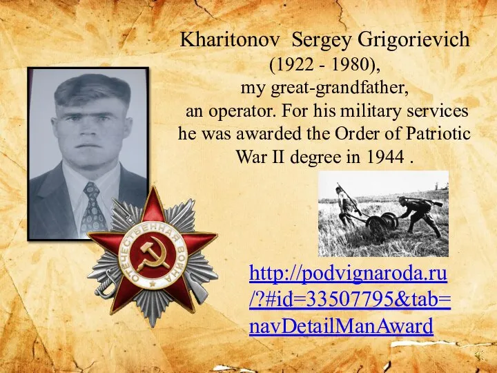 Kharitonov Sergey Grigorievich (1922 - 1980), my great-grandfather, an operator. For his