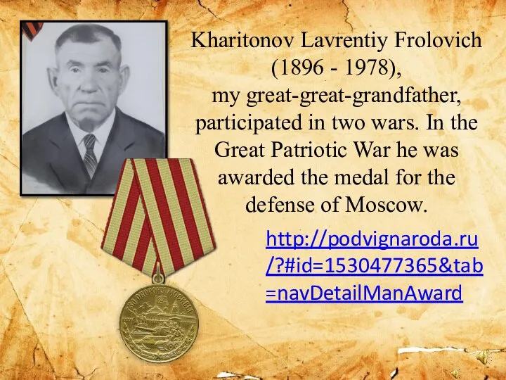 Kharitonov Lavrentiy Frolovich (1896 - 1978), my great-great-grandfather, participated in two wars.