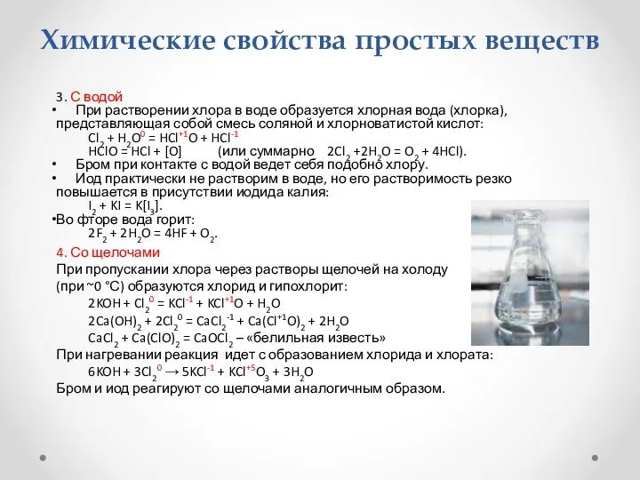 Химические свойства простых веществ 3. С водой При растворении хлора в воде