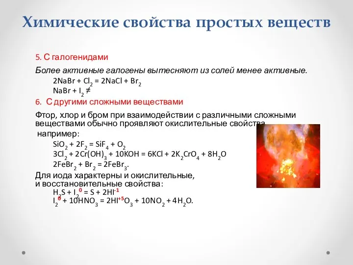 Химические свойства простых веществ 5. С галогенидами Более активные галогены вытесняют из