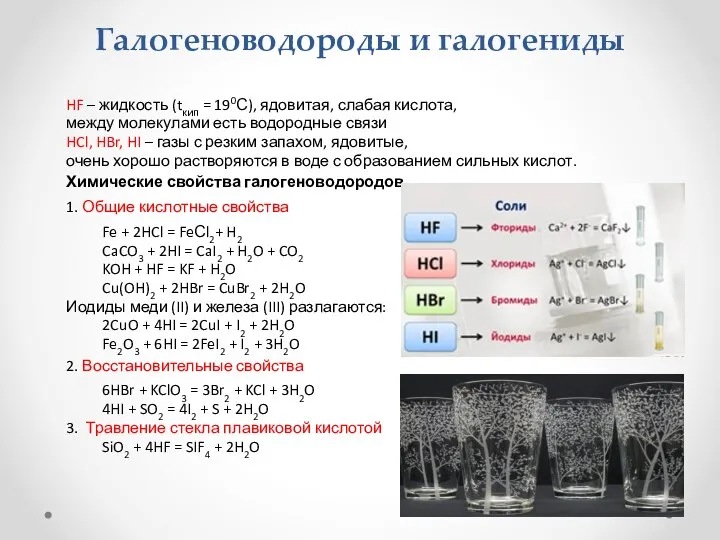 Галогеноводороды и галогениды HF – жидкость (tкип = 190С), ядовитая, слабая кислота,