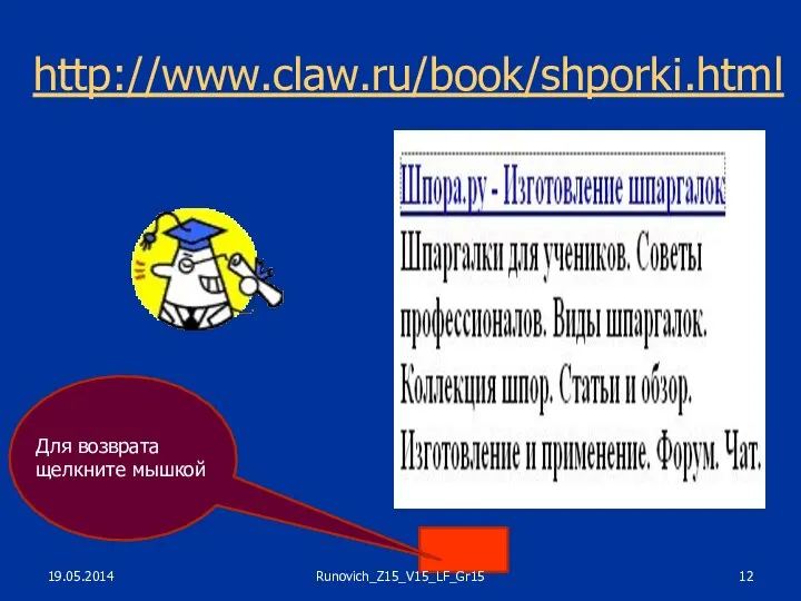 http://www.claw.ru/book/shporki.html Для возврата щелкните мышкой 19.05.2014 Runovich_Z15_V15_LF_Gr15