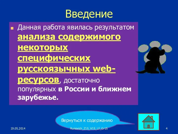 Введение Данная работа явилась результатом анализа содержимого некоторых специфических русскоязычных web-ресурсов, достаточно