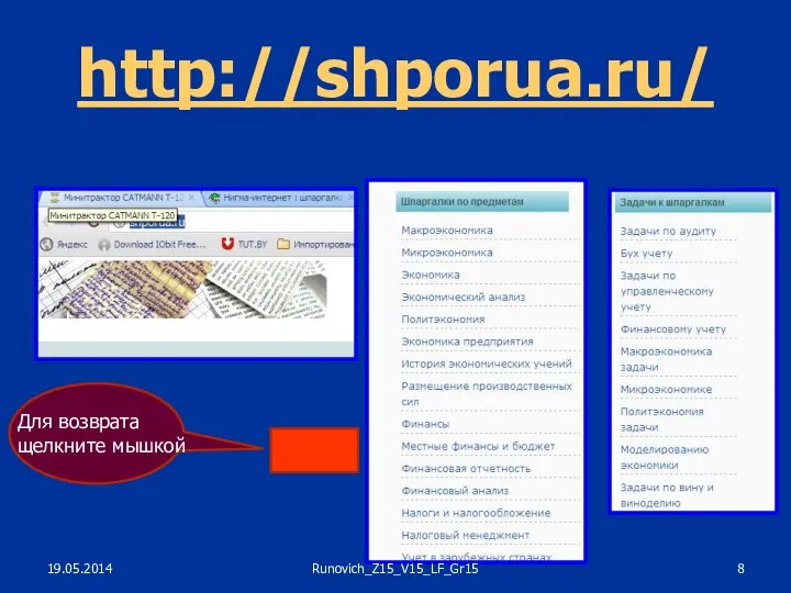 http://shporua.ru/ Для возврата щелкните мышкой 19.05.2014 Runovich_Z15_V15_LF_Gr15