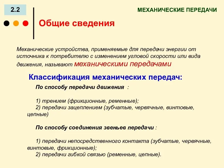 МЕХАНИЧЕСКИЕ ПЕРЕДАЧИ 2.2 Механические устройства, применяемые для передачи энергии от источника к